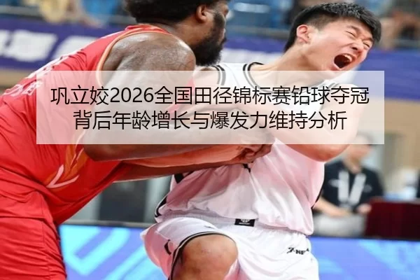 gong-li-jiao-quan-guo-tian-jing-jin-biao-sai-qian-qiu-duo-guan-bei-hou-nian-ling-zeng-zhang-yu-bao-fa-li-wei-chi-fen-xi-2-812.jpg