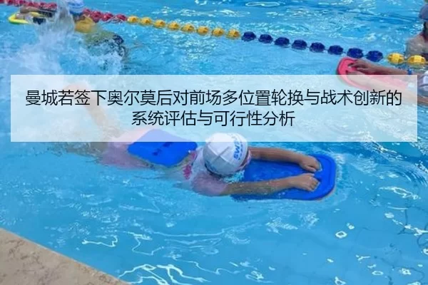 曼城若签下奥尔莫后对前场多位置轮换与战术创新的系统评估与可行性分析