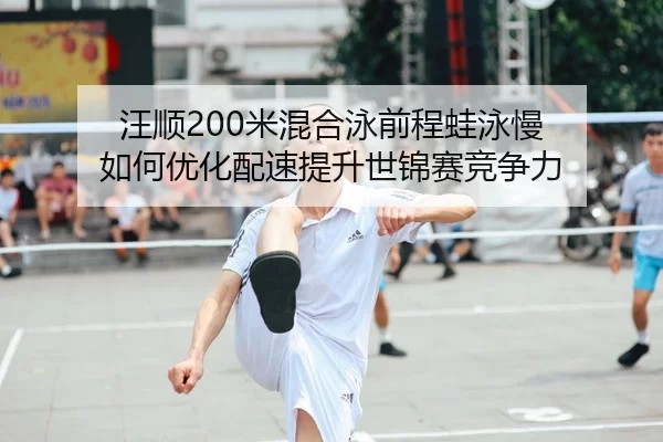 wang-shun-mi-hun-he-yong-qian-cheng-wa-yong-man-ru-he-you-hua-pei-su-ti-sheng-shi-jin-sai-jing-zheng-li-2-753.jpg