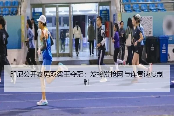 yin-ni-gong-kai-sai-nan-shuang-liang-wang-duo-guan-fa-jie-fa-qiang-wang-yu-lian-guan-su-du-zhi-sheng-2-879.jpg