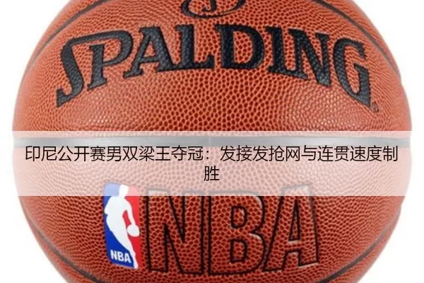 印尼公开赛男双梁王夺冠：发接发抢网与连贯速度制胜