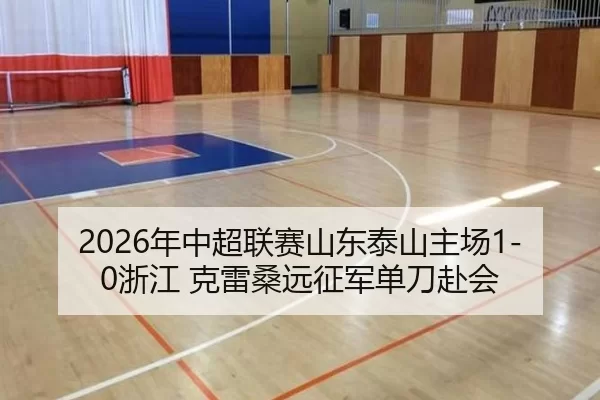 nian-zhong-chao-lian-sai-shan-dong-tai-shan-zhu-chang-zhe-jiang-ke-lei-sang-yuan-zheng-jun-dan-dao-fu-hui-2-132.jpg