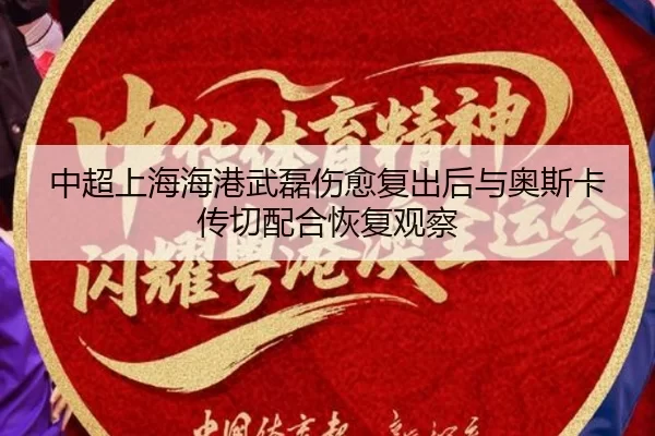 中超上海海港武磊伤愈复出后与奥斯卡传切配合恢复观察