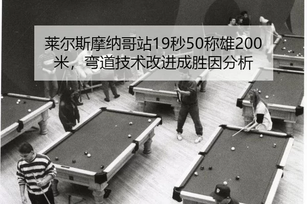 lai-er-si-mo-na-ge-zhan-miao-cheng-xiong-mi-wan-dao-ji-shu-gai-jin-cheng-sheng-yin-fen-xi-2-350.jpg