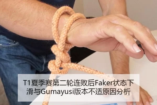 T1夏季赛第二轮连败后Faker状态下滑与Gumayusi版本不适原因分析