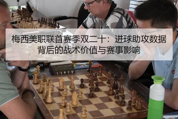 梅西美职联首赛季双二十：进球助攻数据背后的战术价值与赛事影响