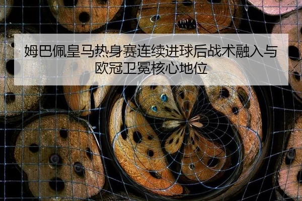mu-ba-pei-huang-ma-re-shen-sai-lian-xu-jin-qiu-hou-zhan-shu-rong-ru-yu-ou-guan-wei-mian-he-xin-di-wei-3-876.jpg