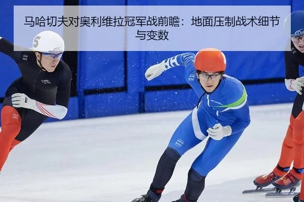 ma-ha-qie-fu-dui-ao-li-wei-la-guan-jun-zhan-qian-zhan-di-mian-ya-zhi-zhan-shu-xi-jie-yu-bian-shu-2-890.jpg