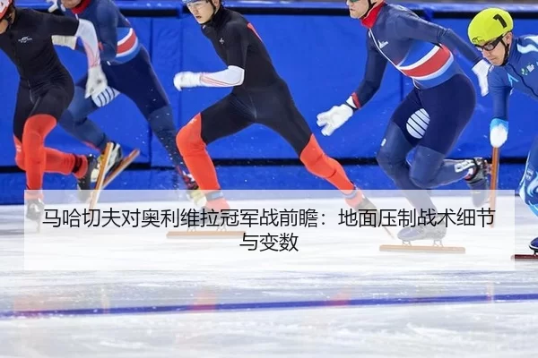 ma-ha-qie-fu-dui-ao-li-wei-la-guan-jun-zhan-qian-zhan-di-mian-ya-zhi-zhan-shu-xi-jie-yu-bian-shu-3-304.jpg